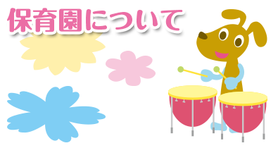 保育園について|まつぼっくり保育園