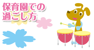 保育園での過ごし方|まつぼっくり保育園