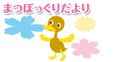 まつぼっくり だより|まつぼっくり保育園