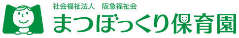 社会福祉法人 阪急福祉会 まつぼっくり保育園